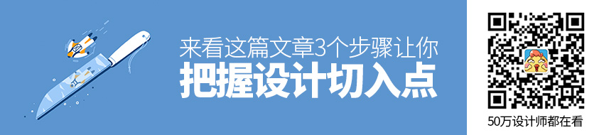 3个步骤，让你把握设计切入点