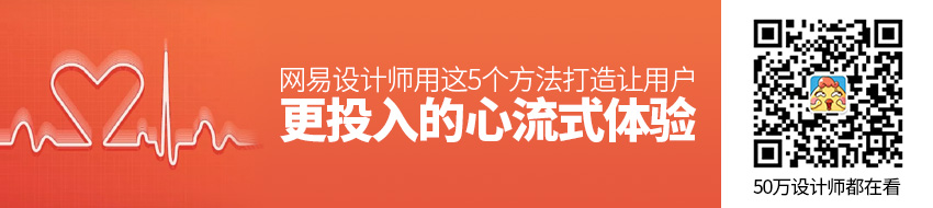 网易设计师：用这5个方法打造让用户更投入的「心流式体验」