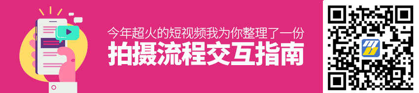 今年超火的短视频，我为你整理了一份拍摄流程交互指南（一）