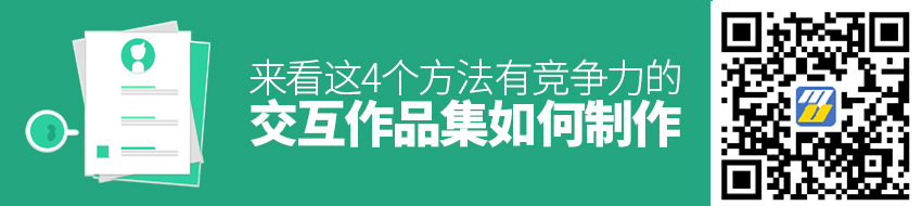 如何制作有竞争力的交互作品集？来看这4个方法！