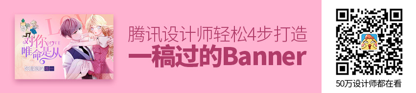 腾讯设计师：轻松4步打造一稿过的高品质Banner