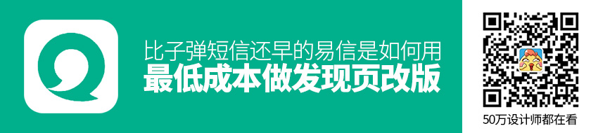 比子弹短信还早的易信，是如何用最低成本做发现页改版的？