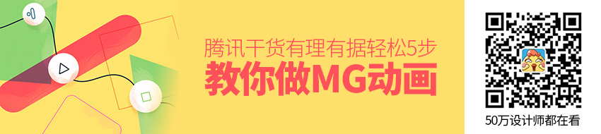 腾讯干货！轻松5步教你有理有据做MG动画