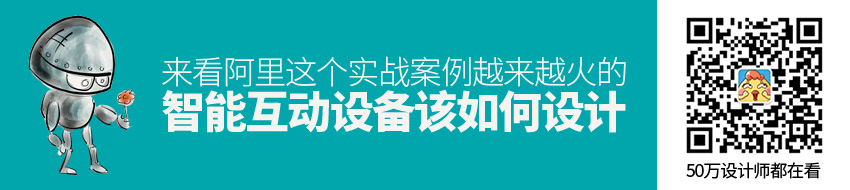 越来越火的智能互动设备该如何设计？来看阿里这个实战案例！