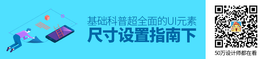 基础科普！超全面的 UI 元素尺寸设置指南（下）