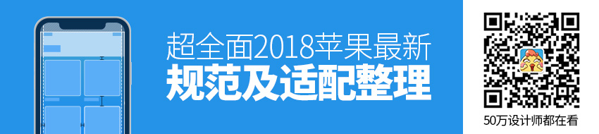 超全面！2018 苹果最新规范及适配整理