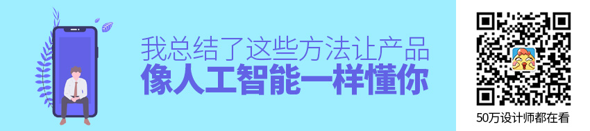 如何让产品像人工智能一样懂你？我总结了这些方法！