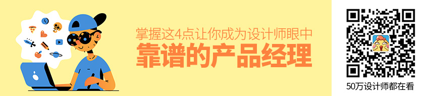 掌握这4点，让你成为设计师眼中靠谱的产品经理！