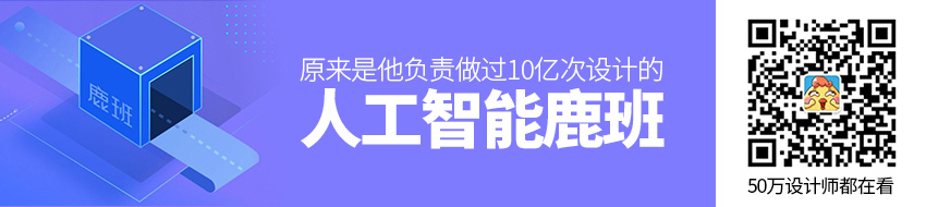 做过10亿次设计的人工智能「鹿班」，原来是他负责的！