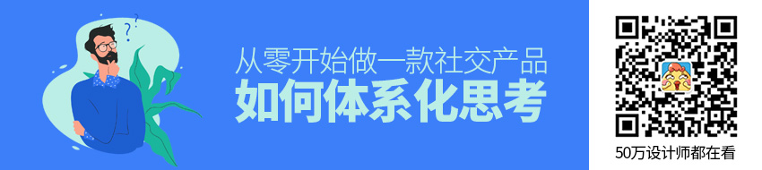 从零开始做一款社交产品（一）：如何体系化思考？