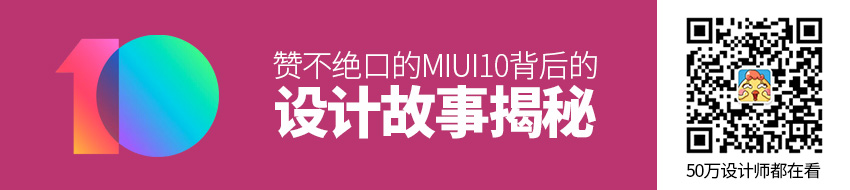 赞不绝口的MIUI10，背后的设计故事揭秘