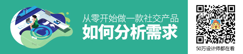 从零开始做一款社交产品（三）：如何分析需求？