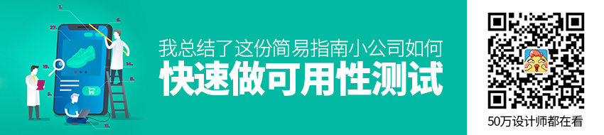 小公司如何快速做可用性测试？我总结了这份简易指南