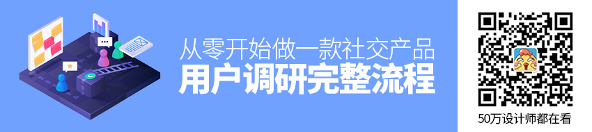 从零开始做一款社交产品（四）：用户调研完整流程