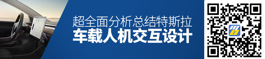 超全面！特斯拉车载人机交互设计分析