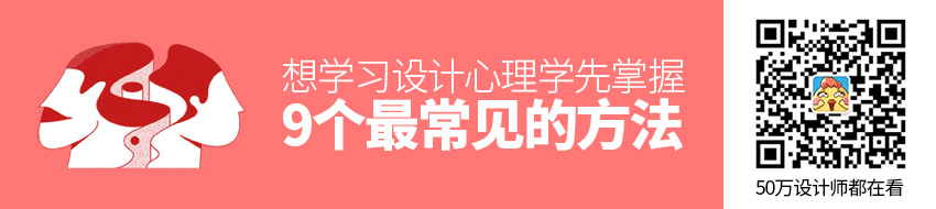 想学习设计心理学？先掌握这9个最常见的方法！