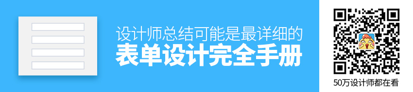 可能是最全面的表单设计完全手册！