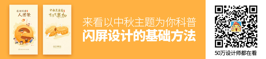 以中秋主题，为你科普闪屏设计的基础方法