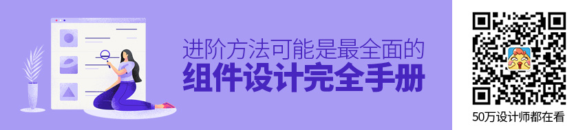 进阶方法！可能是最全面的组件设计完全手册