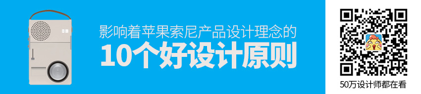 好设计的 10 个原则：影响着苹果、索尼的产品设计理念