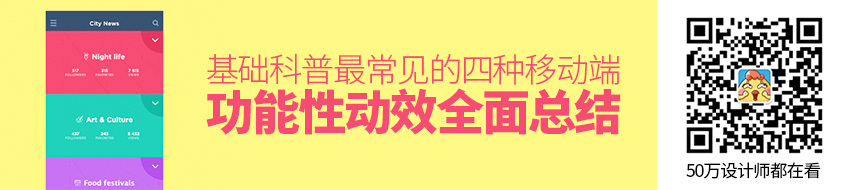 基础科普！最常见的四种移动端功能性动效全面总结