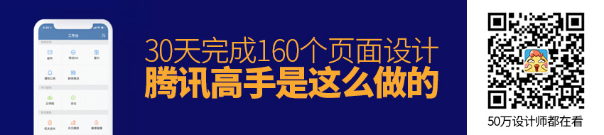 30天完成160个页面设计？腾讯高手是这么做的！