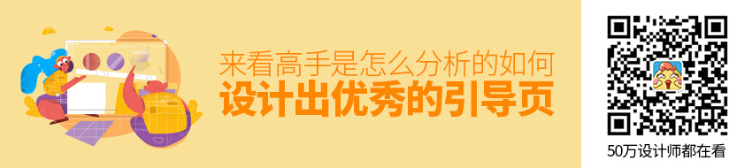 如何设计出优秀的「引导页」？来看高手是怎么分析的！