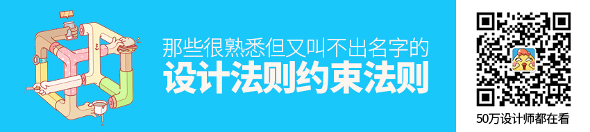 那些很熟悉但又叫不出名字的设计法则：约束法则