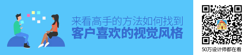 如何找到客户喜欢的视觉风格？来看高手的方法！