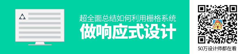 超全面总结！如何利用栅格系统做响应式设计？