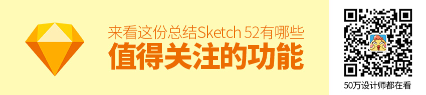 Sketch 52 有哪些值得关注的功能？来看这份总结！