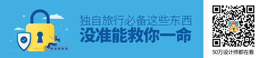 设计师独自旅行？这些东西没准能救你一命！