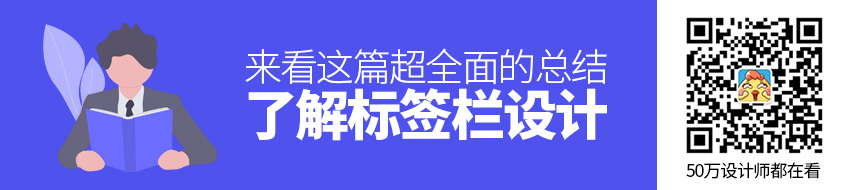 你真的了解标签栏设计吗？来看这篇超全面的总结！