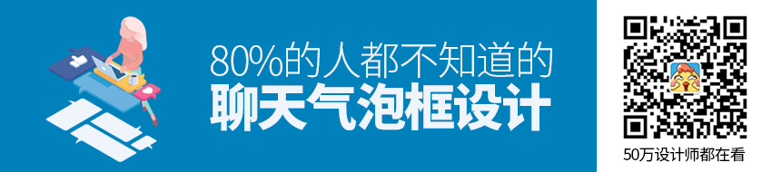 聊天气泡框，80%的人都不知道这些