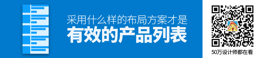 产品列表采用什么样的布局方案才是有效的呢？