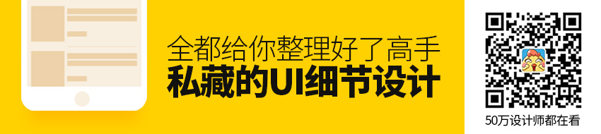 高手私藏的 UI 细节设计，这篇全都给你整理好了！