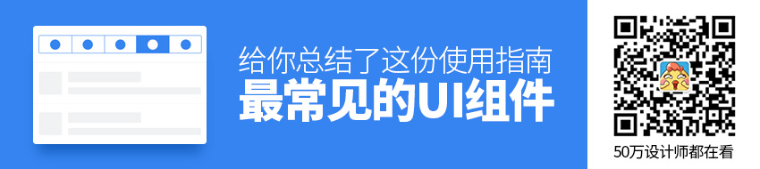 这4个最常见的 UI 组件，给你总结了这份使用指南