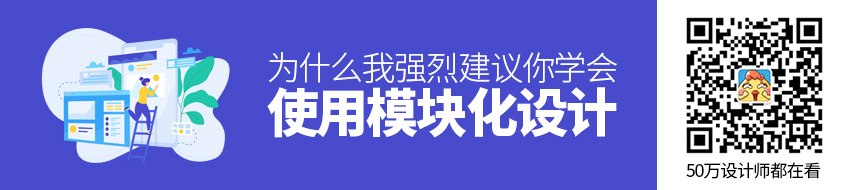 为什么我强烈建议你学会使用模块化设计？