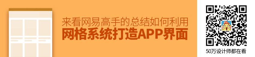 如何利用网格系统科学地打造APP界面？来看网易高手的总结！