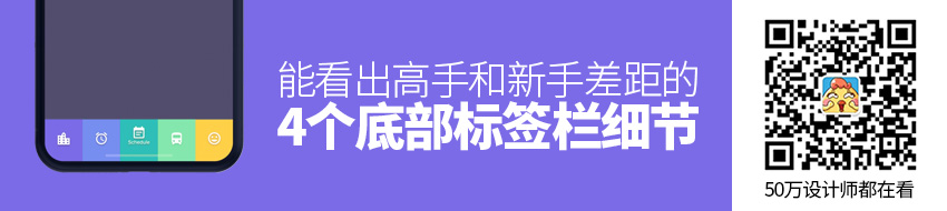 高手和新手的差距，通过底部标签栏这4个细节就能看出来！