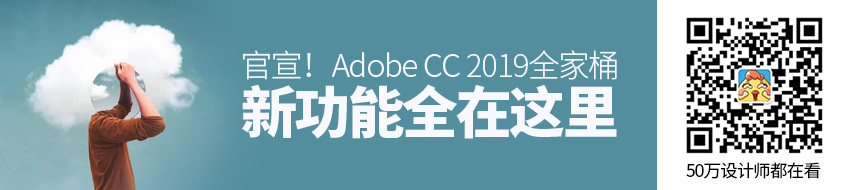 官宣！Adobe CC 2019 全家桶新功能全在这里了！