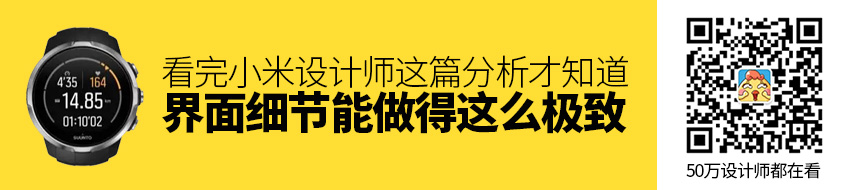 看完小米设计师这篇分析，才知道界面细节能做得这么极致！