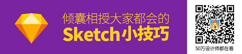 倾囊相授！大家都会的Sketch 使用小技巧全在这了 ！