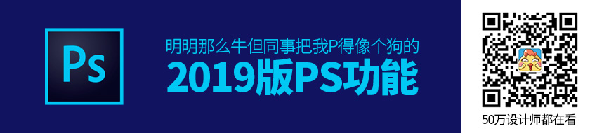 2019版PS功能那么牛，但同事把我P得像个狗…