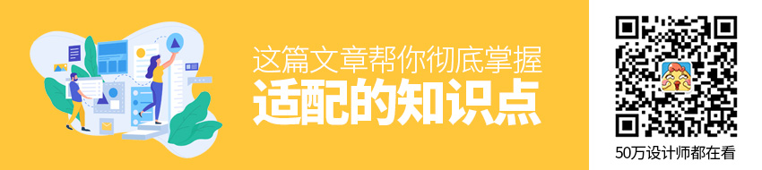 关于适配这个知识点，这篇文章帮你彻底掌握它！