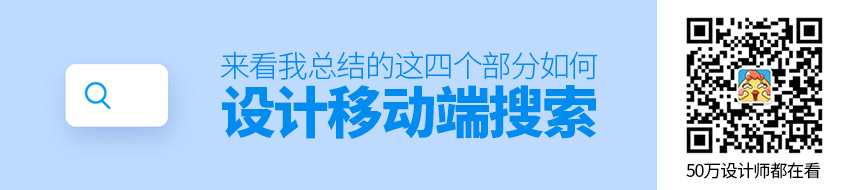 如何设计移动端搜索？来看我总结的这四个部分！