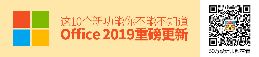 Office 2019 迎来最重磅的更新，这 10 个新功能你不能不知！