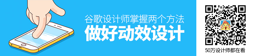 谷歌设计师：只要掌握这两个方法，帮你做好动效设计！