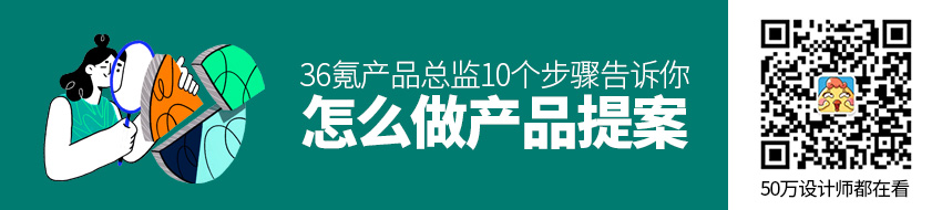 36氪产品总监：10个步骤告诉你怎么做产品提案！