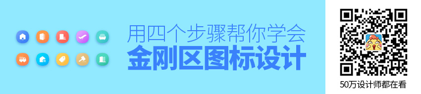 用四个步骤，帮你学会金刚区图标的设计方法